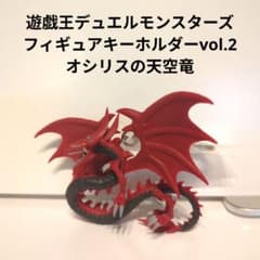 遊戯王デュエルモンスターズ フィギュアキーホルダーvol.2 オシリスの天空竜