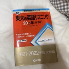 東大の英語リスニング20カ年のサムネイル