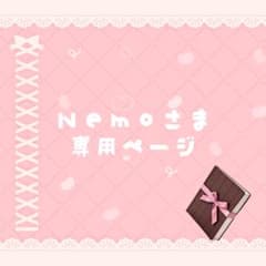 Nemoさま専用ページ - メルカリ