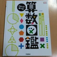 さわって学べる算数図鑑のサムネイル