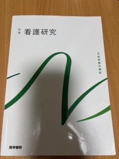 看護研究 別巻 系統看護学講座 医学書院のサムネイル