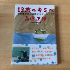 13歳のキミへ : 中学生生活に自信がつくヒント35のサムネイル