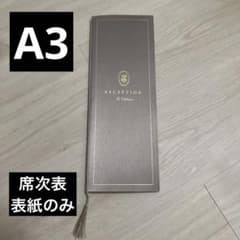 13枚 PIARY 結婚式 披露宴 席次表 ペーパーアイテム 表紙 A3 - 4