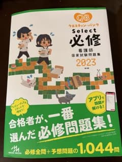 クエスチョンバンク 看護師国家試験問題集2023のサムネイル