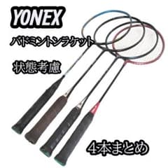 YONEX バドミントンラケット 4本まとめ NANORAY800 他 - メルカリ