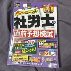 2025年度版 みんなが欲しかった! 社労士の直前予想模試のサムネイル