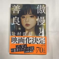 傲慢と善良 辻村深月のサムネイル