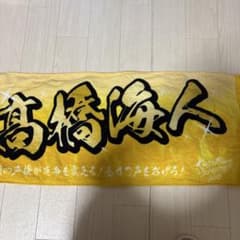 King & Prince タオル 高橋海人　うちあげ花火のサムネイル