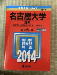 名古屋大学 理系 2014 赤本のサムネイル
