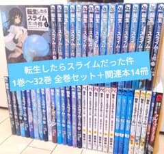 転生したらスライムだった件 1巻〜32巻 全巻セット＋関連本14冊 - メルカリ