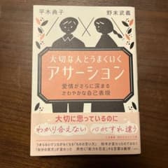 大切な人とうまくいく「アサーション」愛情がさらに深まるさわやかな自己表現（文庫）のサムネイル