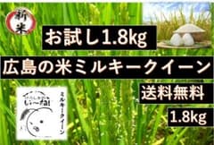R８　新米★★ひろしまの米★ミルキークイーン　1.8kgのサムネイル
