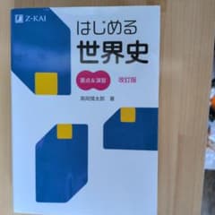 はじめる世界史要点&演習のサムネイル