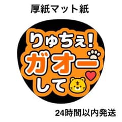 ガオーして りゅちぇ ライブ コンサート 名前うちわ うちわ文字