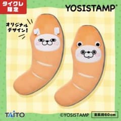 タイクレ限定 ヨッシースタンプ サケの切り身クッション うさぎさん くまさん