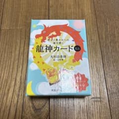 幸せと豊かさへの扉を開く 龍神カード ミニのサムネイル