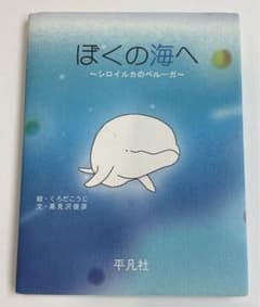くろだ こうじ / 高見沢 俊彦  ぼくの海へ : シロイルカのベルーガのサムネイル