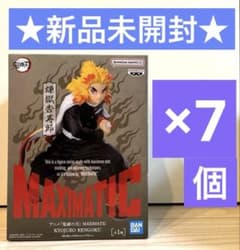 鬼滅の刃 フィギュア MAXIMATIC 煉獄杏寿郎 【7個セット】 - メルカリ