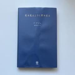 花を見るように君を見るのサムネイル