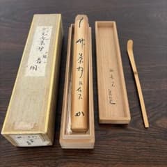 竹茶杓 堀内宗寛　銘、長閑 のどか　共箱　茶道具 竹茶杓 堀内宗寛 銘、長閑 のどか 共箱 茶道具 - メルカリ