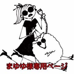 まゆゆ様専用ページのサムネイル