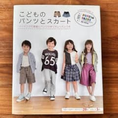 こどものパンツとスカート ソーイングの基礎とパンツの作り方レッスンつきのサムネイル