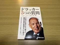 ドラッカー 5つの質問 山下淳一郎のサムネイル