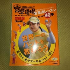 漫画レッスン宮里道場 愛蔵版 集中編のサムネイル