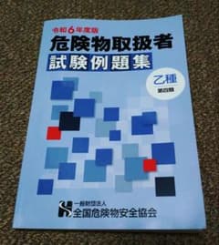 一般財団法人 全国危険物安全協会　令和6年版危険物取扱者試験例題集
乙種第四類のサムネイル