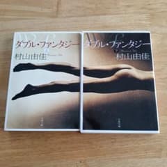 村山由佳 ダブル・ファンタジー 上下巻セット 文春文庫のサムネイル
