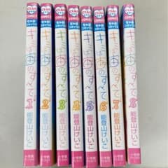 キミは宙のすべて　全巻のサムネイル