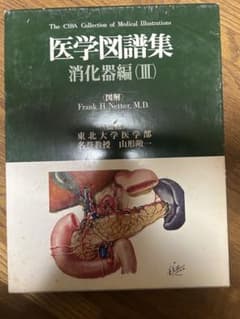 医学生理図譜集 消化器編 (III) - メルカリ