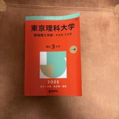 東京理科大学 創域理工学部 B方式・S方式 2025年版 赤本のサムネイル