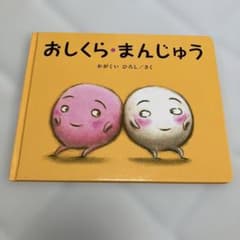 おしくら・まんじゅう かがくいひろし 絵本のサムネイル