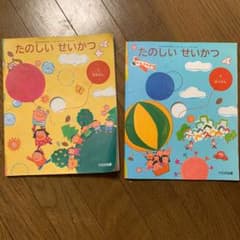 たのしいせいかつ 上 下のサムネイル