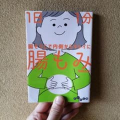1日1分 腸もみのサムネイル