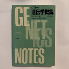クロー 遺伝学概説 原書第8版のサムネイル