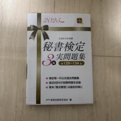 秘書検定 3級 実問題集 2025年版のサムネイル
