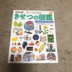 きせつの図鑑のサムネイル
