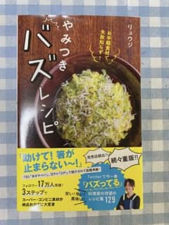 やみつきバズレシピ お手軽食材で失敗知らず!のサムネイル