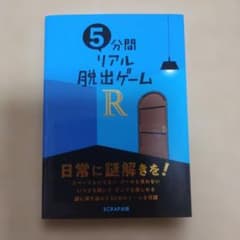 5分間リアル脱出ゲームRのサムネイル