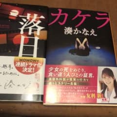 落日　カケラ2冊組のサムネイル