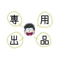 rarara★様専用のサムネイル