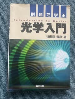 光学入門 谷田貝豊彦著のサムネイル