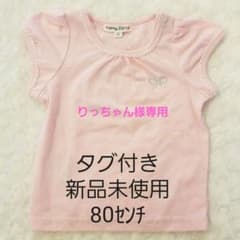 りっちゃん様専用です！トップス Tシャツ 80のサムネイル