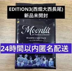 なにわ男子 Moonlit 特典 トレーディングカード EDITION3のサムネイル