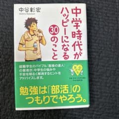 中学時代がハッピーになる30のことのサムネイル