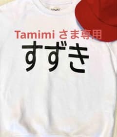 Tamimi *さま専用のサムネイル