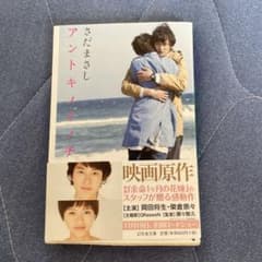 アントキノイノチのサムネイル