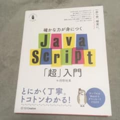 確かな力が身につくJavaScript「超」入門のサムネイル